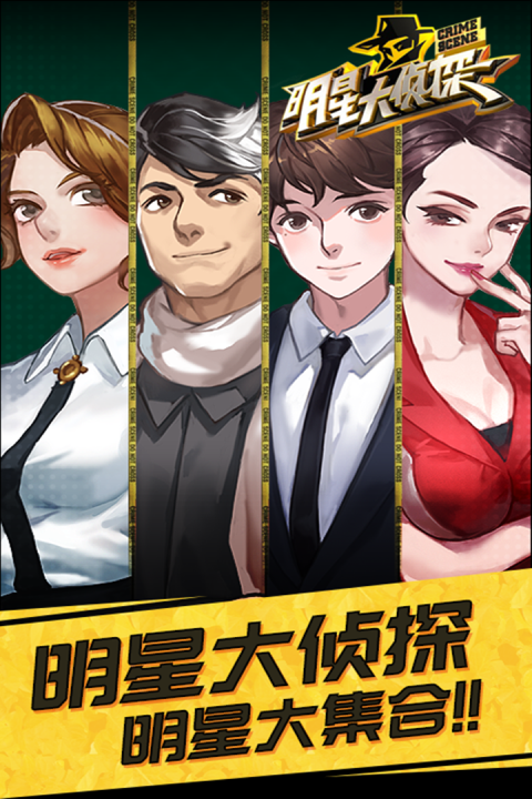 明星大侦探-手游版