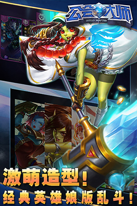 公会大师游戏软件