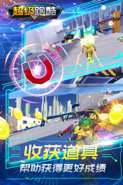 超级跑酷
