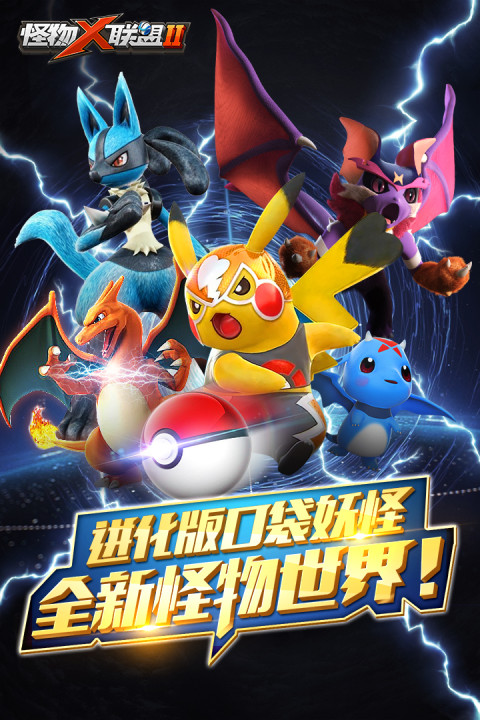 怪物×联盟2