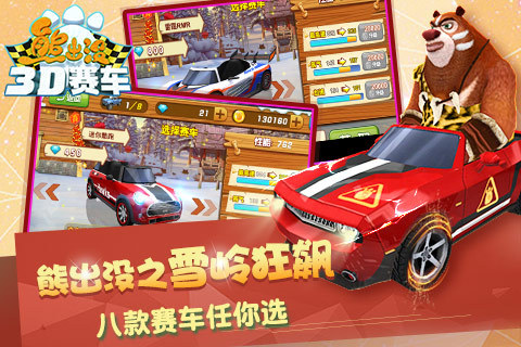 熊出没之3D赛车