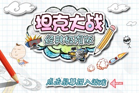 坦克大战-经典极限版