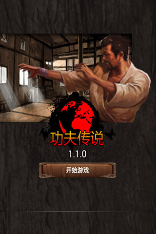 功夫传说
