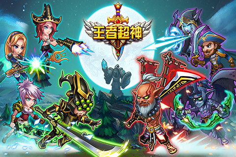 王者超神