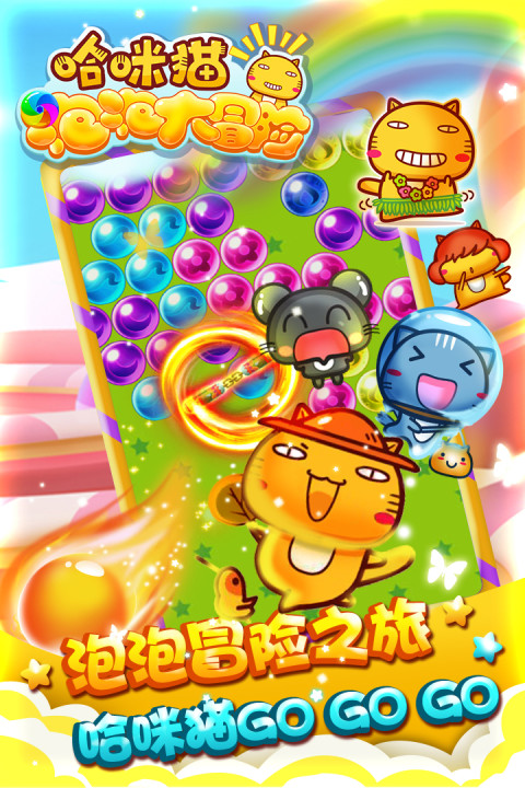 哈咪猫泡泡大冒险