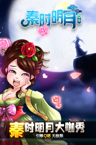 秦时明月Q传