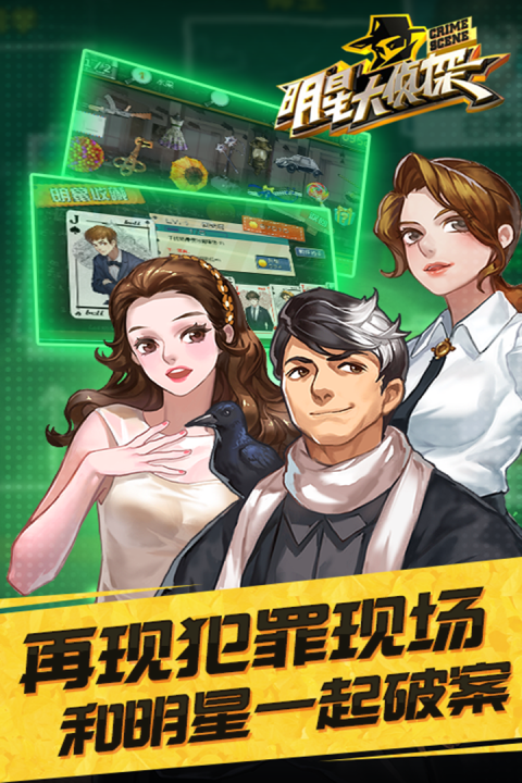 明星大侦探-手游版