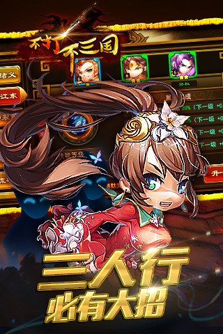 不打不三国