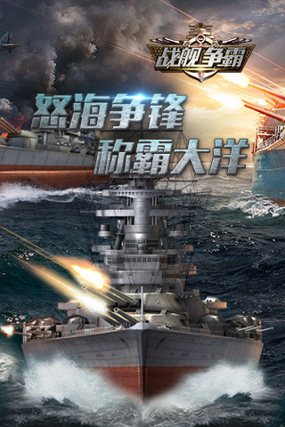 战舰争霸