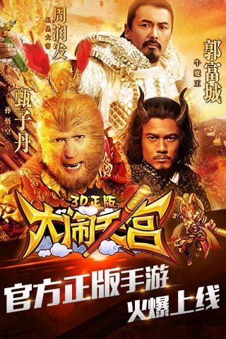 大闹天宫3D正版