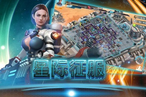 星际征服