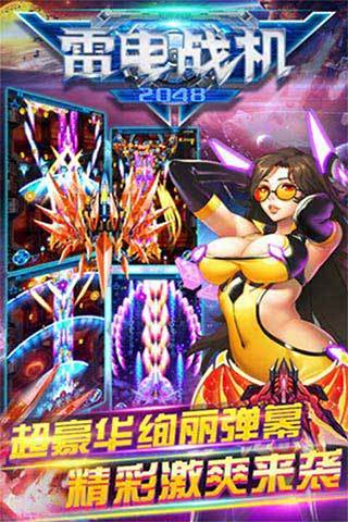 雷电战机2048