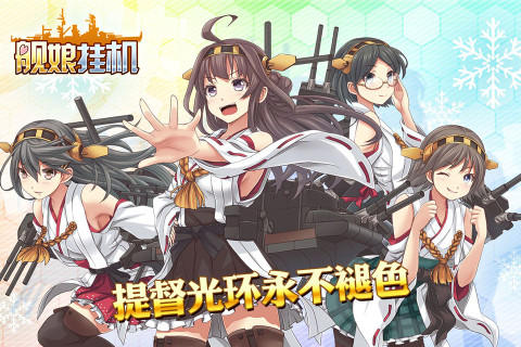 舰娘挂机（钢铁萌妹）