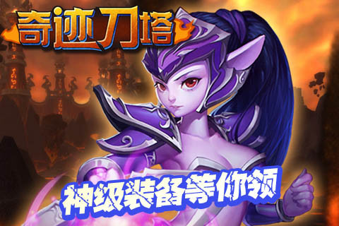 奇迹刀塔（送双神器）