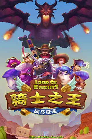 骑士之王-战马征途