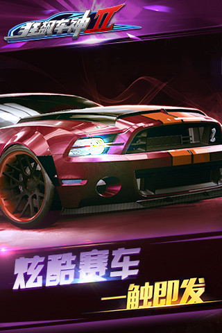 狂飙车神Ⅱ