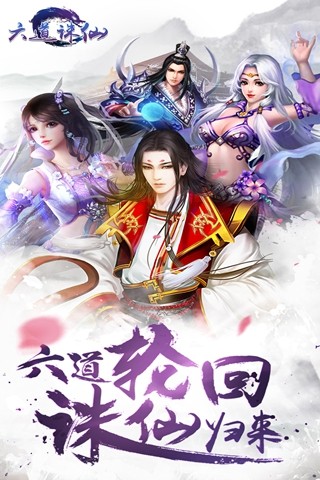 六道诛仙