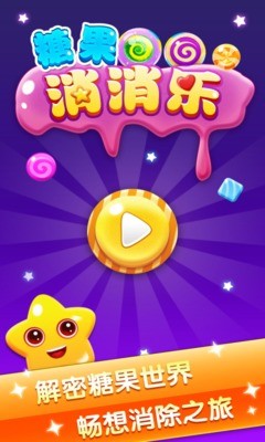 糖果消消乐
