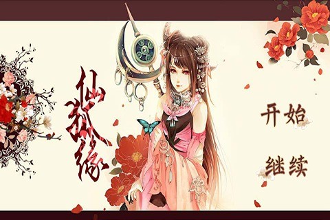 仙狐缘【完整版】