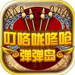 叮咯咙咚呛：弹弹岛