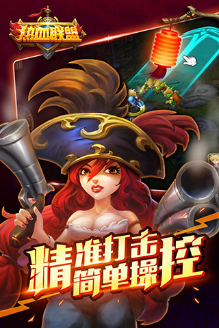 热血联盟-草丛英雄传