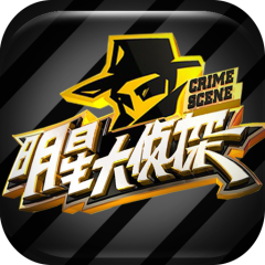 明星大侦探-手游版