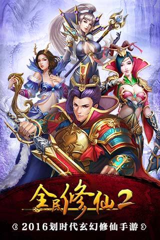 全民修仙2