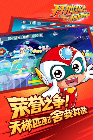 开心超人向前冲