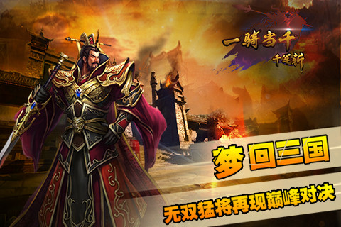 一骑当千-千军斩