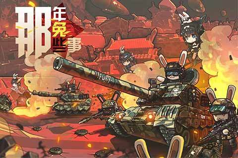 那年那兔那些事儿