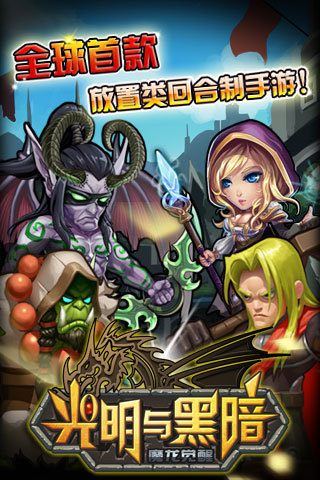 光明与黑暗：魔龙觉醒