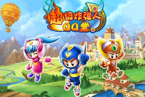 超级炸弹人QQ堂