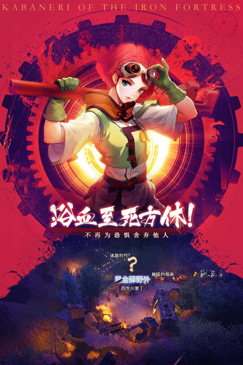 甲铁城的卡巴内瑞