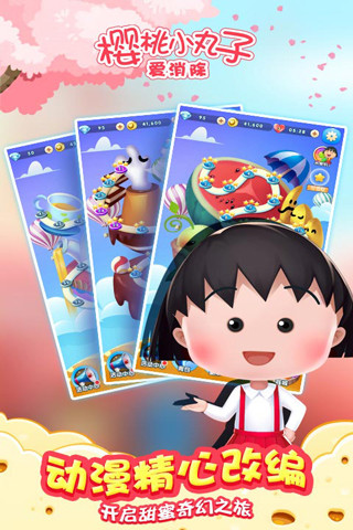 樱桃小丸子爱消除