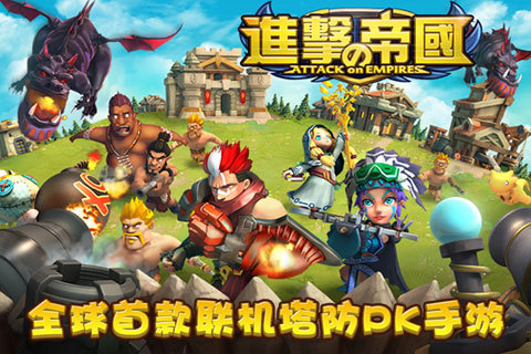 进击的帝国