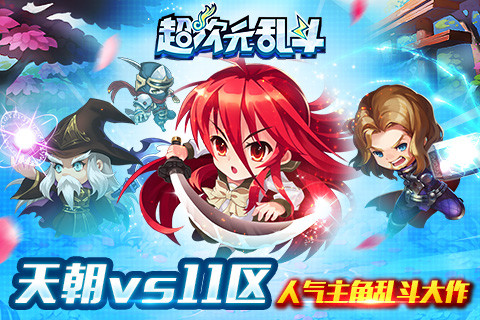 超次元乱斗（卡牌版）