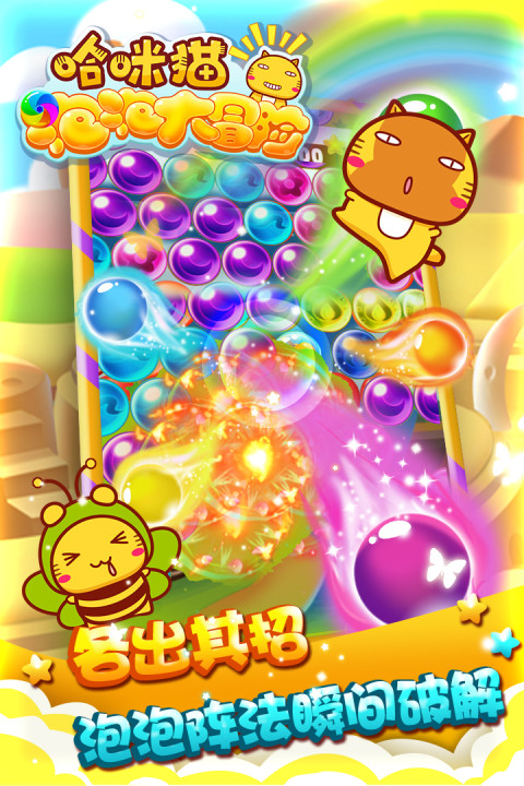 哈咪猫泡泡大冒险