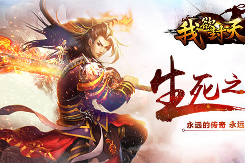 我欲封天（移动版）