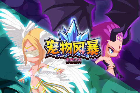 宠物风暴——希望之光