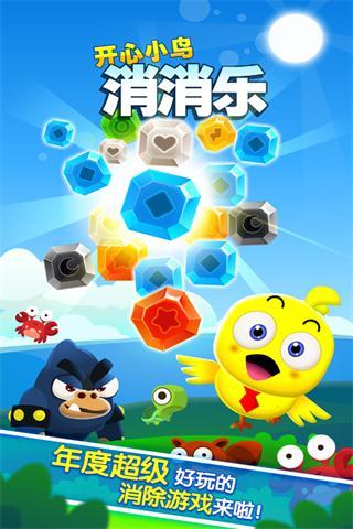 开心小鸟消消乐