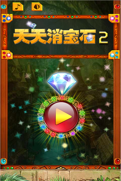 若水天天消宝石2