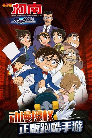 名侦探柯南：无尽追踪