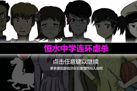 恒水中学连环虐杀