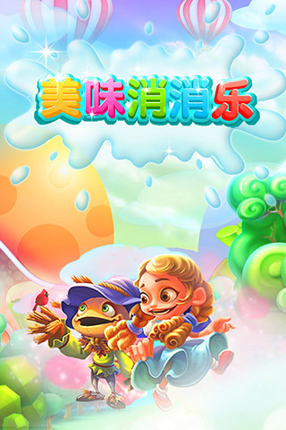 美味消消乐—糖果版