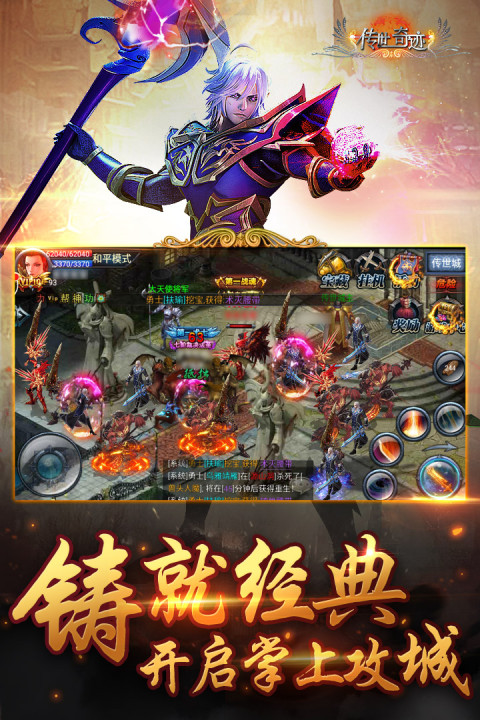 传世奇迹手游版