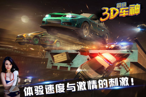 3D超级车神