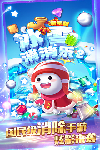 冰雪消消乐2
