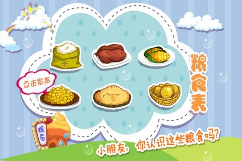 宝宝认粮食