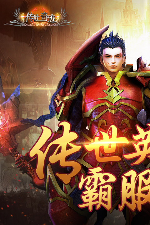 传世奇迹手游版