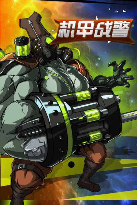 机甲战警